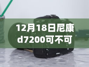 深入解析，尼康D7200在12月18日的屏幕实时取景功能及其体验反馈