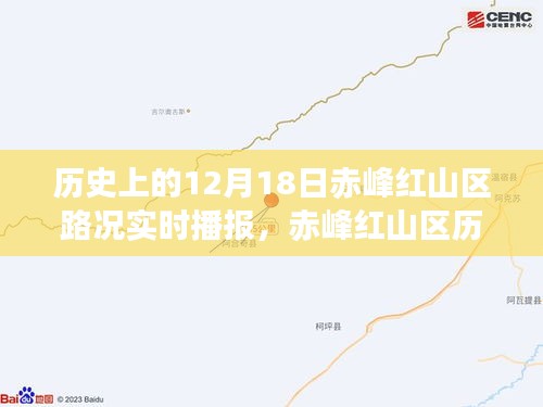 赤峰红山区历史上的12月18日路况回顾，时代变迁下的道路发展实时播报