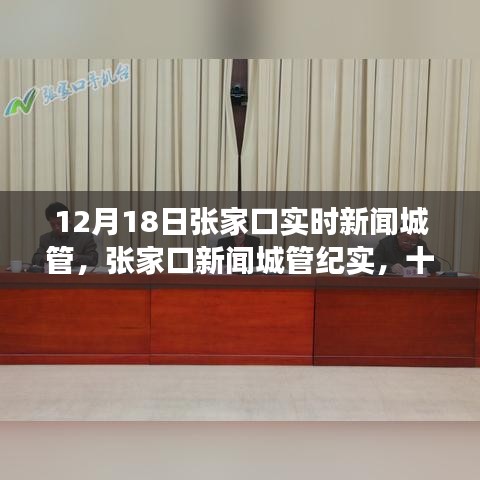 十二月十八日张家口新闻城管纪实，城市脉搏与文明前行