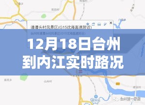 12月18日台州至内江实时路况详解与出行指南