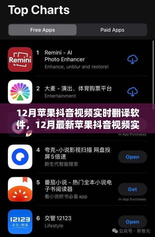 12月最新苹果抖音视频实时翻译软件，打破语言壁垒，轻松互动