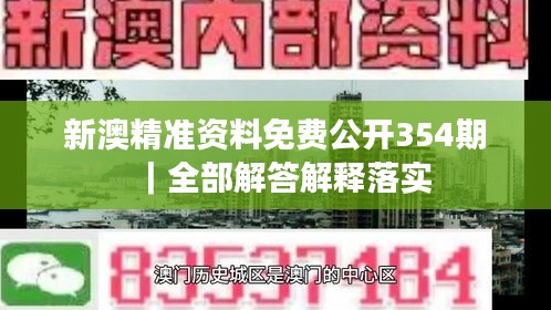 新澳精准资料免费公开354期｜全部解答解释落实