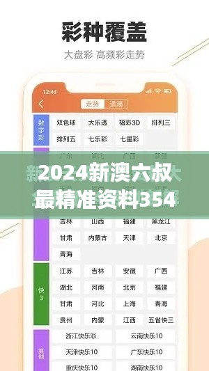 2024新澳六叔最精准资料354期｜探索与解析