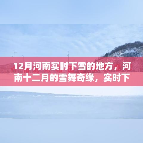 河南十二月雪舞奇缘，实时下雪地点梦幻之旅