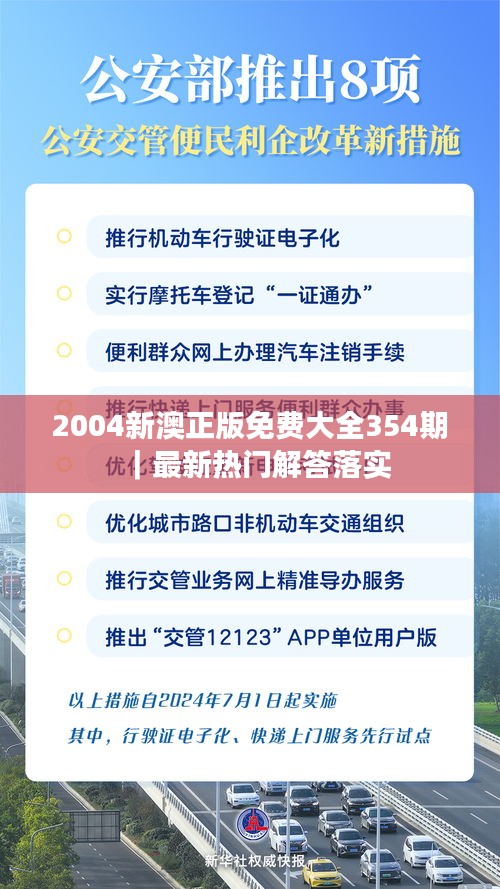 2004新澳正版免费大全354期｜最新热门解答落实