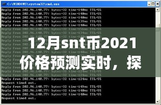 探寻小巷深处神秘宝藏，特色小店与SNT币的2021年12月价格预测之旅