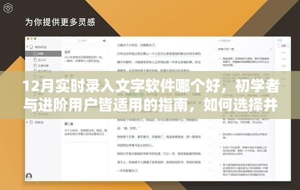 12月最佳实时录入文字软件指南，适合初学者与进阶用户的选择及学习使用