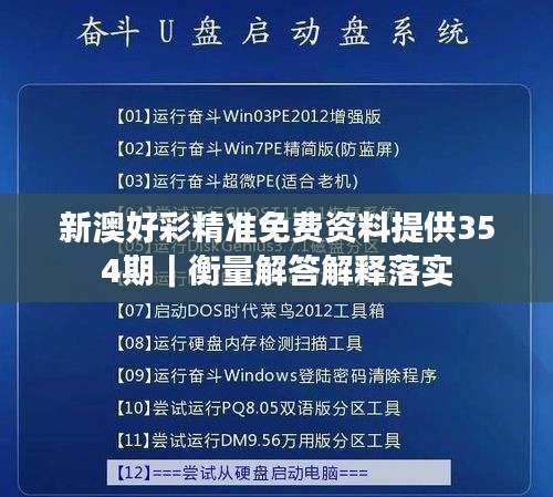 新澳好彩精准免费资料提供354期｜衡量解答解释落实