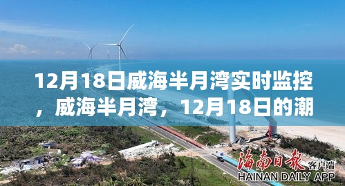 威海半月湾潮汐监控纪实，12月18日的潮汐观察与实时监控