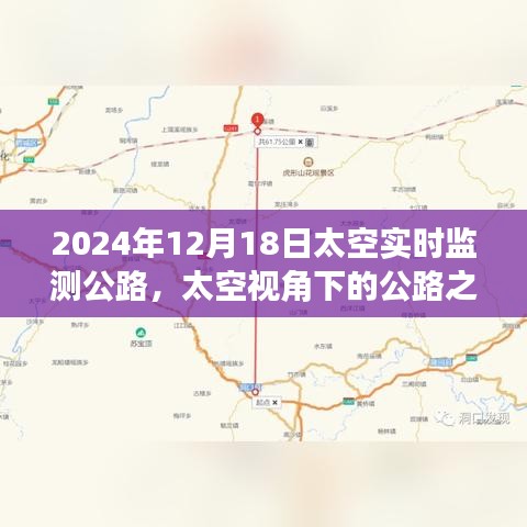 太空视角下的公路之旅，探索自然美景与内心平静，太空实时监测公路纪实（2024年12月18日）