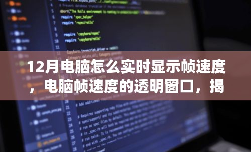 揭秘，电脑帧速度的透明窗口与实时显示技术的演变影响在十二月电脑中的实现