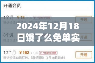 饿了么平台解析，2024年12月18日免单实时公布时间揭秘