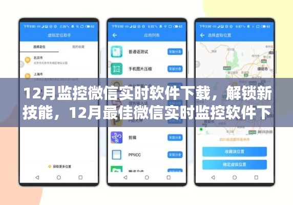 12月微信实时监控软件下载指南，解锁新技能，掌握最佳监控工具