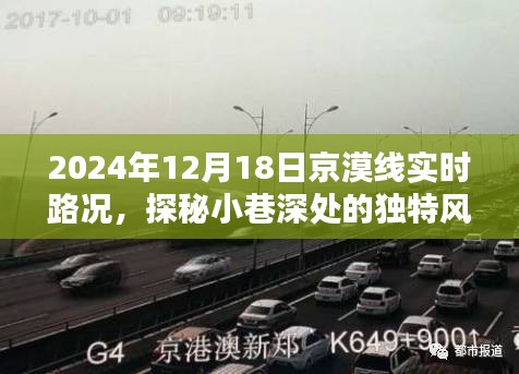 京漠线实时路况下的独特风情与意外惊喜，探秘小巷深处的故事（2024年12月18日）