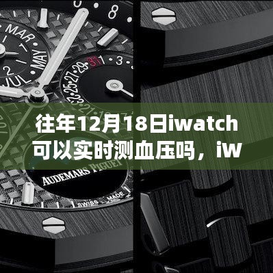 iWatch实时血压监测功能的历史探索，回顾12月18日的里程碑时刻与功能发展