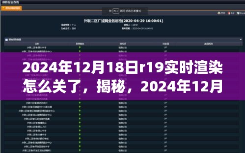 R19实时渲染功能意外关闭解决方法，2024年12月18日的操作指南