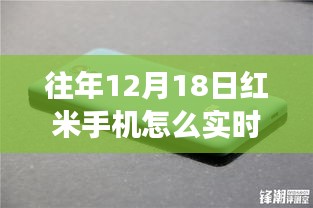 红米手机实时定位攻略，时空定位趣事，揭秘往年神助攻时刻！