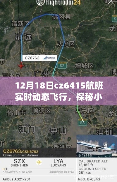 CZ6415航班飞行探秘，揭秘宝藏小巷与实时动态飞行之旅