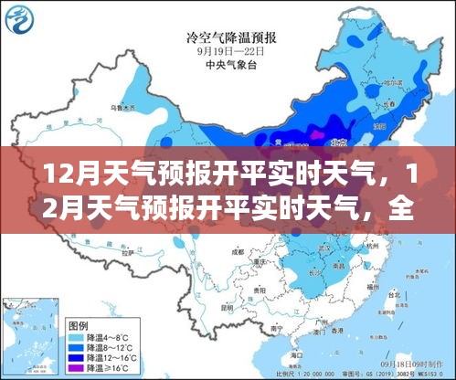 开平12月天气预报实时更新，全面评测与详细介绍