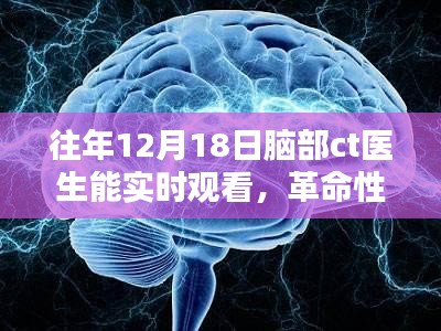 革命性医疗科技，智能脑部CT实时观测系统实现医生实时观测脑部CT影像