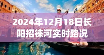 长阳招徕河实时路况与温情故事，奇妙一天的友情、路况与家的温暖