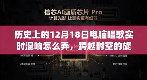 电脑唱歌实时混响的历史演变，跨越时空的旋律与未来之旅探索实时混响技术的新纪元。