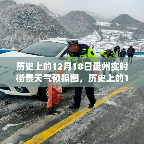 时光穿梭中的气象探索，历史上的盘州12月18日街景天气预报图揭秘