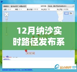 12月纳沙实时路径发布系统详解与全面评测