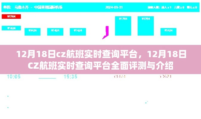 12月18日CZ航班实时查询平台详解与全面评测