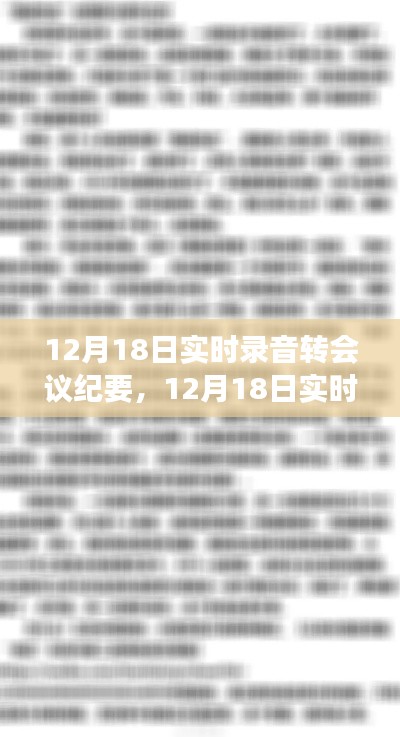 12月18日录音转会议纪要，事件背景、影响及深度解读