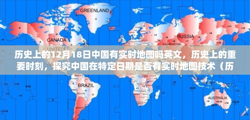 历史上的重要时刻，探究中国在特定日期是否有实时地图技术（十二月十八日回顾）