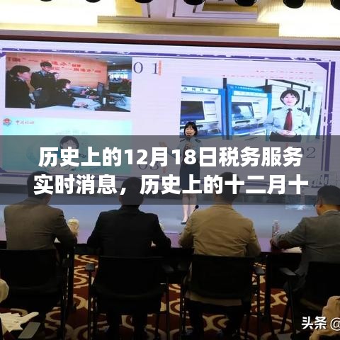 历史上的十二月十八日，税务服务的演变与实时消息影响概览