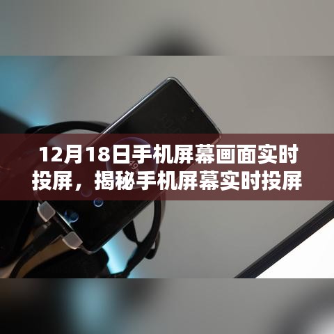 揭秘手机屏幕实时投屏技术，科技新体验，12月18日实时投屏盛宴