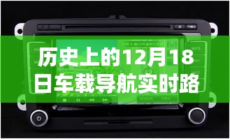 车载导航开启智能出行新时代，实时路况AI导航依赖WiFi技术革命历程回顾与前瞻