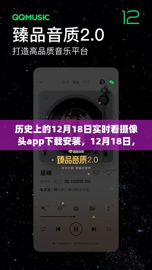 跟随摄像头探险，探寻自然秘境，解锁宁静之旅——历史12月18日实时看摄像头app下载指南