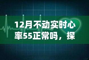 探寻自然秘境之旅，实时心率55正常吗？关于心灵与健康的奇妙探索