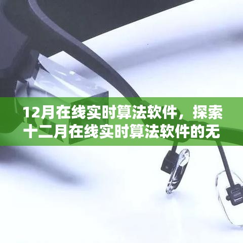 十二月在线实时算法软件的无限探索与可能