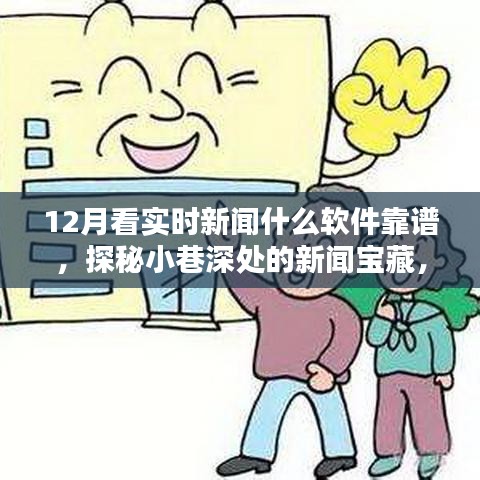 探秘十二月最佳实时新闻软件，揭秘小巷深处的新闻宝藏，实时掌握时事热点