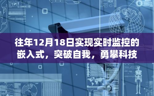 突破自我，勇攀科技高峰，掌握实时监控嵌入式技术的成就与自信之路（往年12月18日）