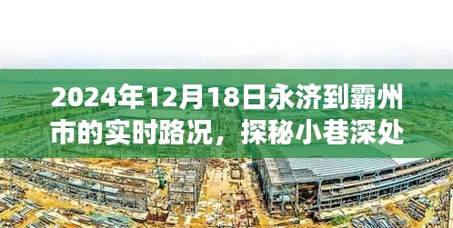 探秘小巷深处宝藏，永济至霸州市美食奇缘与实时路况播报（2024年12月18日）