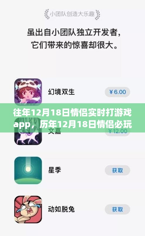 历年12月18日情侣必玩互动游戏app盘点，实时打游戏推荐与回顾