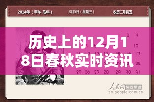 历史上的闪耀瞬间，春秋实时资讯助手带您回顾闪耀的12月18日瞬间回顾