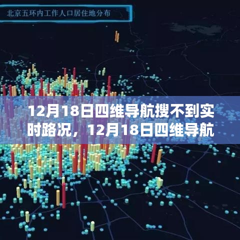 探究四维导航实时路况缺失背后的原因、影响及地位——以12月18日为例