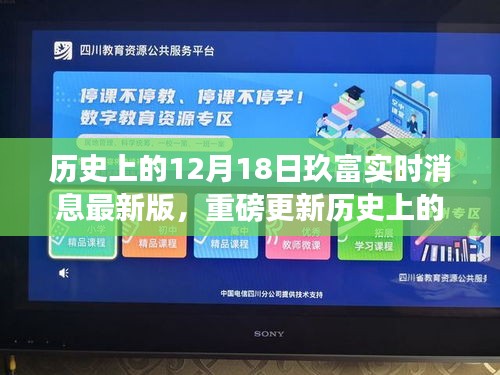 历史上的12月18日玖富实时消息重磅更新与全解析