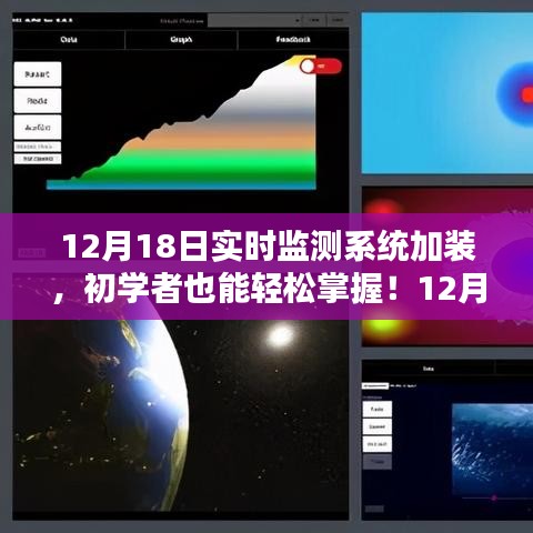 初学者轻松掌握！12月18日实时监测系统加装全攻略与实操指南