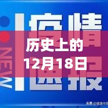 历史上的12月18日新型肺炎实时动态，西安追踪与查询技能