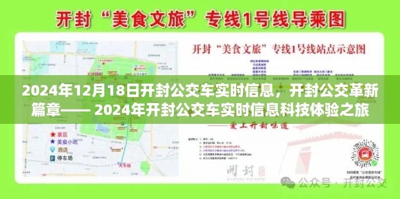 开封公交革新篇章，实时信息科技体验之旅（开封公交车实时信息更新）