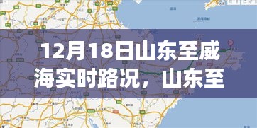 山东至威海实时路况播报，掌握出行信息，旅途无忧