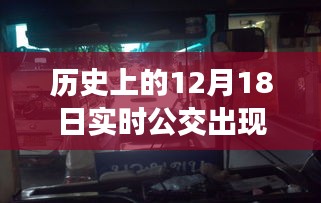 探秘公交奇遇日，小巷深处的隐藏小店与奇妙之旅的启示（12月18日实时公交错误揭秘）