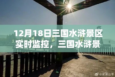 三国水浒景区实时监控的利弊分析与个人观点观察报告，12月18日实时观察记录与反思